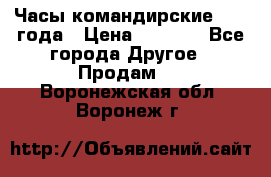 Часы командирские 1942 года › Цена ­ 8 500 - Все города Другое » Продам   . Воронежская обл.,Воронеж г.